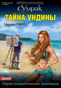 Тайна Ундины - Мэрилин Мерлин - Читать книги онлайн | Слушать аудиокниги онлайн | Электронная библиотека books-lib.com