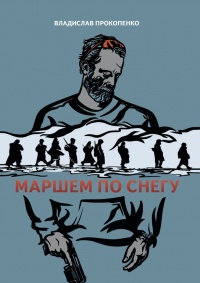 Маршем по снегу - Владислав Прокопенко - Читать книги онлайн | Слушать аудиокниги онлайн | Электронная библиотека books-lib.com