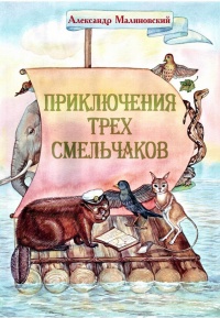 Приключения трех смельчаков - Александр Малиновский - Читать книги онлайн | Слушать аудиокниги онлайн | Электронная библиотека books-lib.com