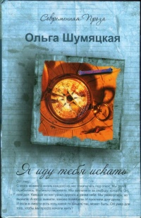 Я иду тебя искать - Ольга Шумяцкая - Читать книги онлайн | Слушать аудиокниги онлайн | Электронная библиотека books-lib.com