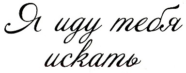 Я иду тебя искать Я иду тебя искать