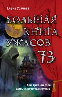 Большая книга ужасов – 73 - Елена Усачева - Читать книги онлайн | Слушать аудиокниги онлайн | Электронная библиотека books-lib.com