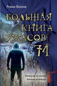 Большая книга ужасов 74 - Роман Волков - Читать книги онлайн | Слушать аудиокниги онлайн | Электронная библиотека books-lib.com