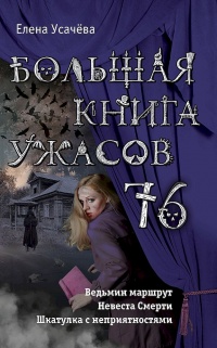 Большая книга ужасов 76 - Елена Усачева - Читать книги онлайн | Слушать аудиокниги онлайн | Электронная библиотека books-lib.com
