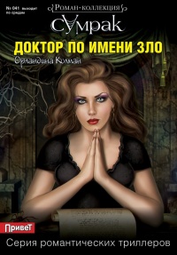 Доктор по имени Зло - Орландина Колман - Читать книги онлайн | Слушать аудиокниги онлайн | Электронная библиотека books-lib.com