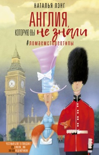 Англия, которую вы не знали. #ЛомаемCтереотипы - Наталья Лэнг - Читать книги онлайн | Слушать аудиокниги онлайн | Электронная библиотека books-lib.com