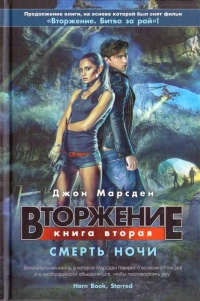 Вторжение. Книга 2. Смерть ночи - Джон Марсден - Читать книги онлайн | Слушать аудиокниги онлайн | Электронная библиотека books-lib.com