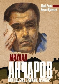 Михаил Анчаров. Писатель, бард, художник, драматург - Виктор Юровский - Читать книги онлайн | Слушать аудиокниги онлайн | Электронная библиотека books-lib.com