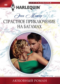Страстное приключение на Багамах - Энн Мэтер - Читать книги онлайн | Слушать аудиокниги онлайн | Электронная библиотека books-lib.com