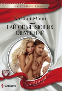 Рай опьяняющих ощущений - Кэтрин Манн - Читать книги онлайн | Слушать аудиокниги онлайн | Электронная библиотека books-lib.com