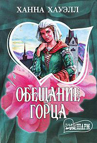 Обещание горца - Ханна Хауэлл - Читать книги онлайн | Слушать аудиокниги онлайн | Электронная библиотека books-lib.com