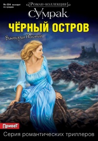 Черный остров - Виктория Ньютон - Читать книги онлайн | Слушать аудиокниги онлайн | Электронная библиотека books-lib.com