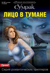 Лицо в тумане - Мэрилин Мерлин - Читать книги онлайн | Слушать аудиокниги онлайн | Электронная библиотека books-lib.com