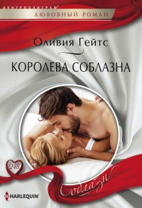 Королева соблазна - Оливия Гейтс - Читать книги онлайн | Слушать аудиокниги онлайн | Электронная библиотека books-lib.com