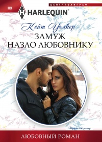 Замуж назло любовнику - Кейт Уолкер - Читать книги онлайн | Слушать аудиокниги онлайн | Электронная библиотека books-lib.com