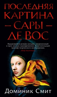 Последняя картина Сары де Вос - Доминик Смит - Читать книги онлайн | Слушать аудиокниги онлайн | Электронная библиотека books-lib.com
