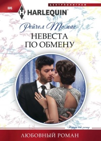 Невеста по обмену - Рейчел Томас - Читать книги онлайн | Слушать аудиокниги онлайн | Электронная библиотека books-lib.com