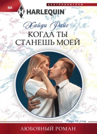 Когда ты станешь моей - Хайди Райс - Читать книги онлайн | Слушать аудиокниги онлайн | Электронная библиотека books-lib.com