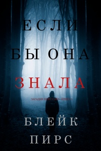 Если бы она знала - Блейк Пирс - Читать книги онлайн | Слушать аудиокниги онлайн | Электронная библиотека books-lib.com