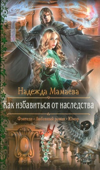 Как избавиться от наследства - Надежда Мамаева - Читать книги онлайн | Слушать аудиокниги онлайн | Электронная библиотека books-lib.com