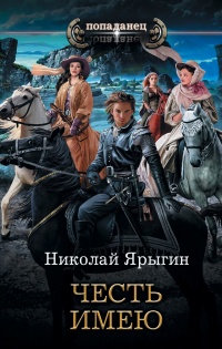 Честь имею - Николай Ярыгин - Читать книги онлайн | Слушать аудиокниги онлайн | Электронная библиотека books-lib.com