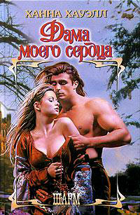Дама моего сердца - Ханна Хауэлл - Читать книги онлайн | Слушать аудиокниги онлайн | Электронная библиотека books-lib.com