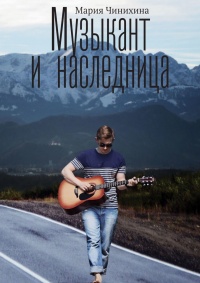 Музыкант и наследница - Мария Чинихина - Читать книги онлайн | Слушать аудиокниги онлайн | Электронная библиотека books-lib.com