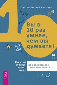 Вы в 10 раз умнее, чем вы думаете! Скрытые ресурсы вашего мозга - Кристоф Буржуа-Константини - Читать книги онлайн | Слушать аудиокниги онлайн | Электронная библиотека books-lib.com