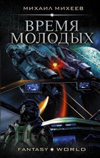 Время молодых - Михаил Михеев - Читать книги онлайн | Слушать аудиокниги онлайн | Электронная библиотека books-lib.com