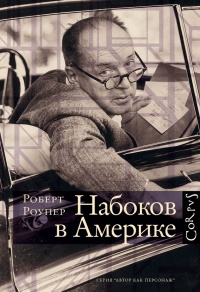 Набоков в Америке. По дороге к &quot;Лолите&quot; - Роберт Роупер - Читать книги онлайн | Слушать аудиокниги онлайн | Электронная библиотека books-lib.com