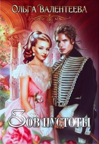 Зов пустоты - Ольга Валентеева - Читать книги онлайн | Слушать аудиокниги онлайн | Электронная библиотека books-lib.com