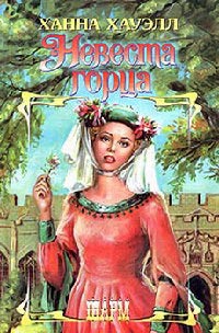 Невеста горца - Ханна Хауэлл - Читать книги онлайн | Слушать аудиокниги онлайн | Электронная библиотека books-lib.com