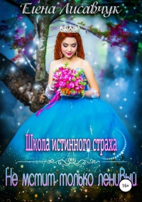Школа истинного страха. Не мстит только ленивый - Елена Лисавчук - Читать книги онлайн | Слушать аудиокниги онлайн | Электронная библиотека books-lib.com
