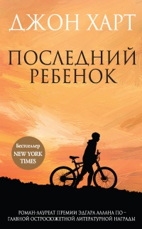 Последний ребенок - Джон Харт - Читать книги онлайн | Слушать аудиокниги онлайн | Электронная библиотека books-lib.com