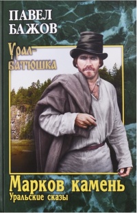 Марков камень. Уральские сказы - Павел Бажов - Читать книги онлайн | Слушать аудиокниги онлайн | Электронная библиотека books-lib.com
