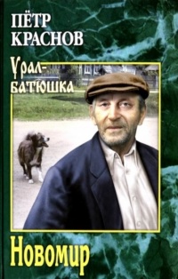 Новомир - Петр Краснов - Читать книги онлайн | Слушать аудиокниги онлайн | Электронная библиотека books-lib.com
