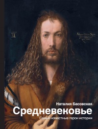 Средневековье. Самые известные герои истории - Наталия Басовская - Читать книги онлайн | Слушать аудиокниги онлайн | Электронная библиотека books-lib.com
