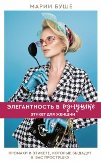 Элегантность в однушке. Этикет для женщин - Марии Буше - Читать книги онлайн | Слушать аудиокниги онлайн | Электронная библиотека books-lib.com