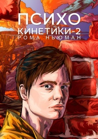 Психокинетики-2 - Рома Ньюман - Читать книги онлайн | Слушать аудиокниги онлайн | Электронная библиотека books-lib.com