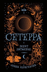 Сетерра. 3. Зенит затмения - Диана Ибрагимова - Читать книги онлайн | Слушать аудиокниги онлайн | Электронная библиотека books-lib.com