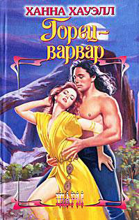 Горец-варвар - Ханна Хауэлл - Читать книги онлайн | Слушать аудиокниги онлайн | Электронная библиотека books-lib.com