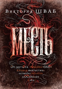 Месть  - Виктория Шваб - Читать книги онлайн | Слушать аудиокниги онлайн | Электронная библиотека books-lib.com
