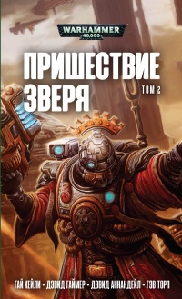 Пришествие Зверя том 2, Антология - Дэвид Гаймер - Читать книги онлайн | Слушать аудиокниги онлайн | Электронная библиотека books-lib.com