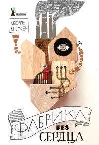 Фабрика без сердца  - Сверре Кнудсен - Читать книги онлайн | Слушать аудиокниги онлайн | Электронная библиотека books-lib.com
