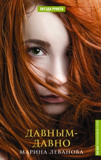 Давным-давно  - Марина Леванова - Читать книги онлайн | Слушать аудиокниги онлайн | Электронная библиотека books-lib.com