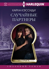 Случайные партнеры - Карла Кэссиди - Читать книги онлайн | Слушать аудиокниги онлайн | Электронная библиотека books-lib.com