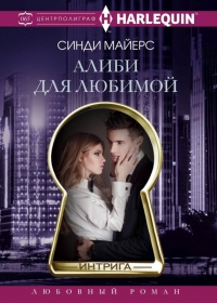 Алиби для любимой - Синди Майерс - Читать книги онлайн | Слушать аудиокниги онлайн | Электронная библиотека books-lib.com