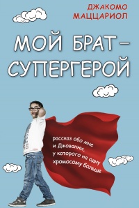 Мой брат – супергерой. Рассказ обо мне и Джованни, у которого на одну хромосому больше - Джакомо Маццариол - Читать книги онлайн | Слушать аудиокниги онлайн | Электронная библиотека books-lib.com