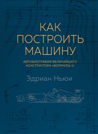 Как построить машину. Автобиография величайшего конструктора «Формулы-1» - Эдриан Ньюи - Читать книги онлайн | Слушать аудиокниги онлайн | Электронная библиотека books-lib.com