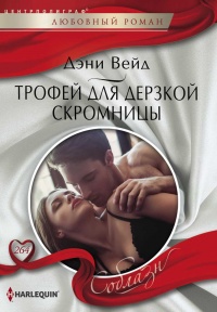Трофей для дерзкой скромницы - Дэни Вейд - Читать книги онлайн | Слушать аудиокниги онлайн | Электронная библиотека books-lib.com